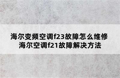 海尔变频空调f23故障怎么维修 海尔空调f21故障解决方法